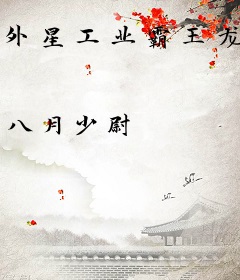 外星工业霸王龙