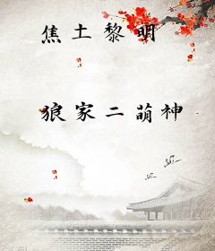 焦土黎明
