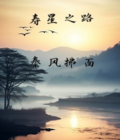 寿星之路