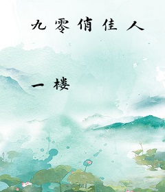 九零俏佳人