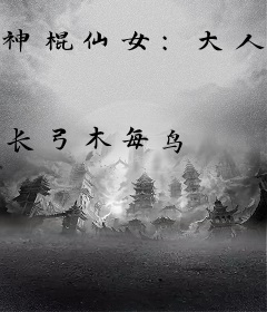 神棍仙女：大人强娶的美娇妻
