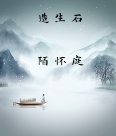 造生石