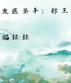 鬼医圣手：邪王宠妻娶1送2