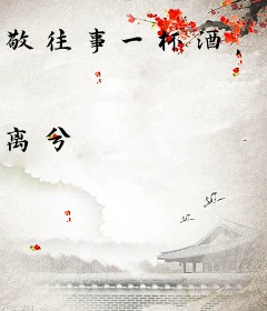 敬往事一杯酒，再爱也不回头