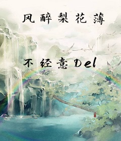 风醉梨花薄