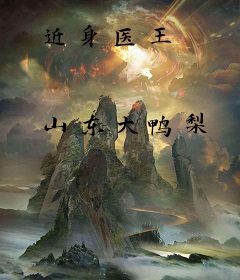 近身医王