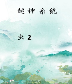 超神系统