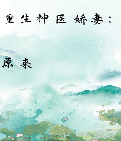 重生神医娇妻：首长，借个吻！