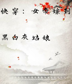 快穿：女帝嫁到，强势撩！