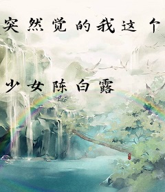 突然觉的我这个主角是多余的