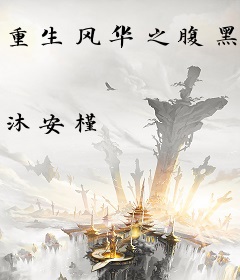 重生风华之腹黑商女
