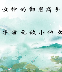 女神的御用高手