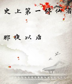 史上第一修仙者