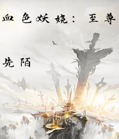 血色妖娆：至尊夫人