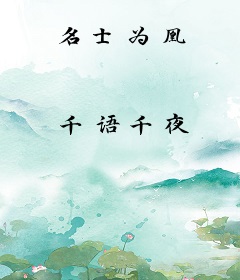 名士为凰
