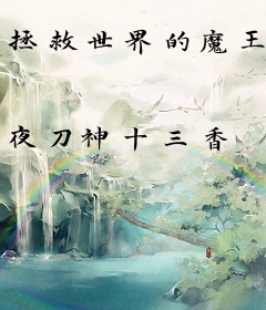 拯救世界的魔王