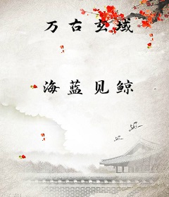 万古玄域