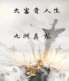 大富贵人生