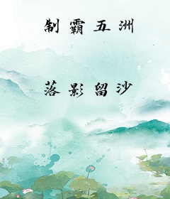 制霸五洲