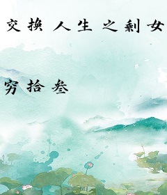交换人生之剩女不愁嫁