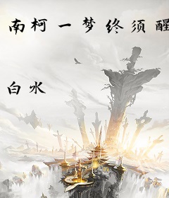 南柯一梦终须醒