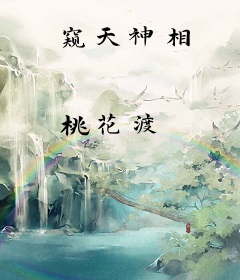 窥天神相