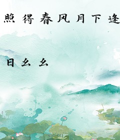 照得春风月下逢