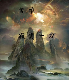 官难