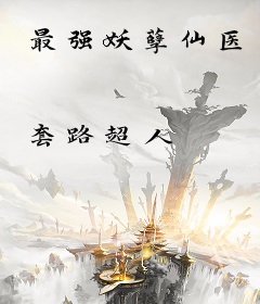 最强妖孽仙医
