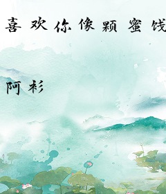 喜欢你像颗蜜饯