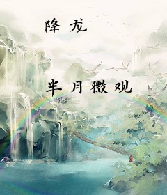 降龙