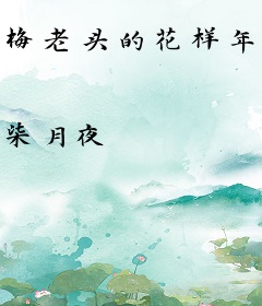 梅老头的花样年华