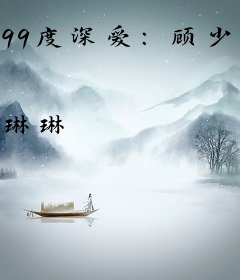 99度深爱：顾少的绝爱冷妻