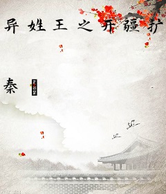 异姓王之开疆扩土