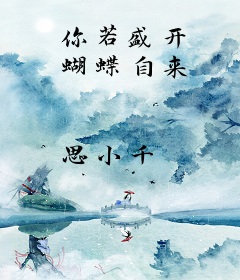 你若盛开 蝴蝶自来