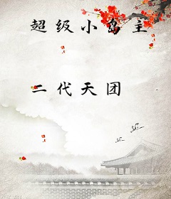 超级小岛主