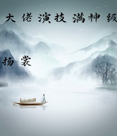 大佬演技满神级