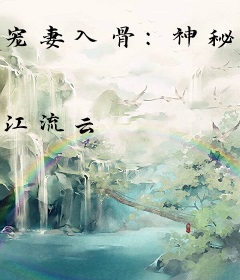 宠妻入骨：神秘老公有点坏