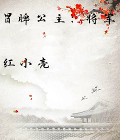 冒牌公主：将军驸马很难追