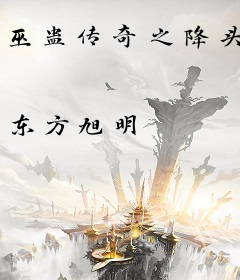 巫蛊传奇之降头