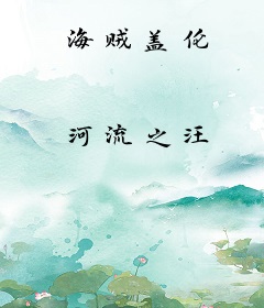 海贼盖伦