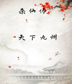 杀仙传