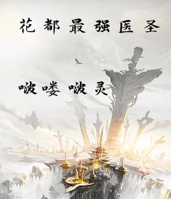 花都最强医圣