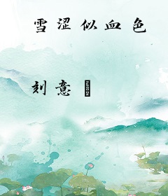 雪涩似血色
