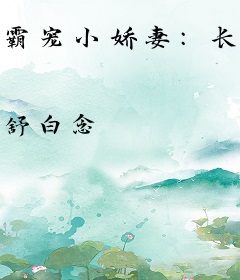 霸宠小娇妻：长官慢点撩