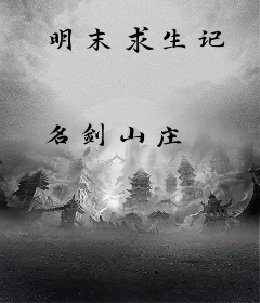 明末求生记