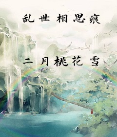 乱世相思痕