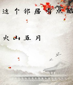 这个邻居有点酷