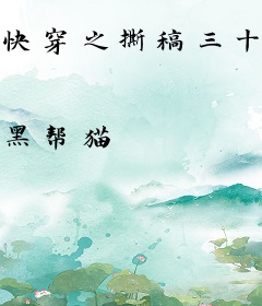 快穿之撕稿三十六计