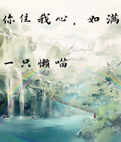 你住我心，如满月居于夜